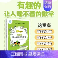 [正版]寒假书目出版社有趣得让人睡不着的数学 妙好玩的数学书籍生活中的数学中小学生教辅数学科普书数学故事书数学之美