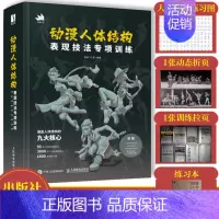 [正版]动漫人体结构表现技法专项训练 赠笔记本+拉页+折页+电子资源 施通TC晨戏动漫人体结构绘画教学漫画教程书手绘础自