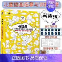 [正版]萌趣集 儿童插画临摹与训练手册 练习册+电子线稿+示范课漫画人物绘画速写临摹图集绘本教程少儿素描临摹本黑白线稿手