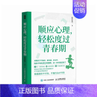 [正版]顺应心理,轻松度过青春期 与青春期和解 育儿书籍 父母的觉醒 改变自己 *子沟通密码