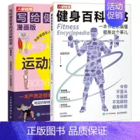 [正版]健身百科全书 一本书让你搞懂健身这个事儿+写给健身者的运动解剖学 漫画版