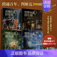 [正版]套装4册世界名画好在哪 艺术中的线条+色彩+空间+平衡