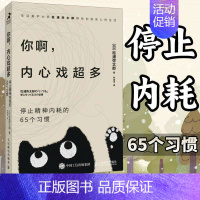 [正版]你啊内心戏超多停止精神内耗的65个习惯 100个基本松浦弥太郎新作情绪安心静心书籍停止内在冲突人生哲理心理学书籍
