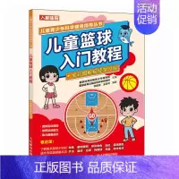 [正版]儿童篮球入门教程 全彩图解视频学习版 篮球训练书籍