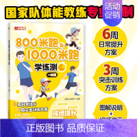 [正版]800米跑及1000米跑学练测一本通 中小学体测 体质测试及体育考试