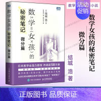 [正版]出版社数学女孩的秘密笔记:微分篇 欢乐数学类科普书籍数学之美迷人的数学的逻辑思想原理要义概念生活中的数学故事