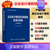 [正版]企业会计准则及应用指南实务详解 2024年版 企业会计准则培训用书 严格依据新企业会计准则编写 会计实务的工具书