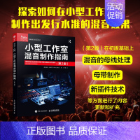 [正版]小型工作室混音制作指南 第2版 混音指南混音技巧个人工作室混音教学小空间混音方法影视传媒音频艺术制作