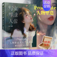 [正版]写实厚涂人像 Procreate人物塑造从入门到精通 ipad板绘手绘CG教程书籍基础入门自学 人像板绘插画教程