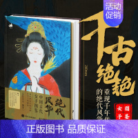 [正版]绝代风华 中国古代女子图鉴 国画仕女画图集工笔国风画集画谱女娲精卫花木兰李清照女子工笔美人画册