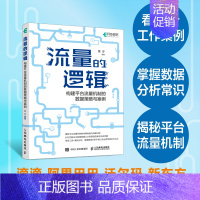 [正版]出版社流量的逻辑 构建平台流量机制的数据策略与案例 数据分析教程数据分析师产品经理流量的秘密互联网产品数据分析