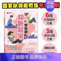 [正版]仰卧起坐学练测一本通 中小学体测 体质测试及体育考试