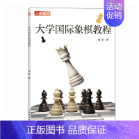 [正版]大学国际象棋教程 国际象棋书籍 国际象棋教程 国际象棋入门教程