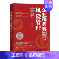 企业税务筹划与风险管理实务 [正版]企业税务筹划与风险管理实务 新税收政策要点解读 纳税实务精选案例剖析 常见税种税务筹