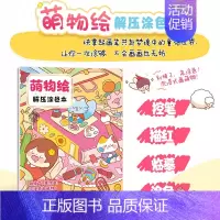 [正版]萌物绘 解压涂色本 少儿大人涂色书解压涂鸦萌物填色绘画基础艺术启蒙