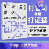 用证据说话 民事证据的原理与运用 [正版]用证据说话:民事证据的原理与运用 张卫平著民事诉讼法律书籍民法典