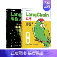 LangChain从入门到精通:编程入门+大模型应用开发实例 套装2册 [正版]LangChain从入门到精通:编程入门