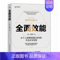 全面效能 [正版]全面效能 从个人发展到团队进化的方法论与实践 职业发展自我提升高质有效工作与生活养育 职场经验个人提升