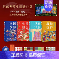 [套装4册]东方美学口袋书 敦煌纹样+中国颜色+中国纹样+华夏汉服 [正版]套装4册东方美学口袋书 敦煌纹样+中国颜色+