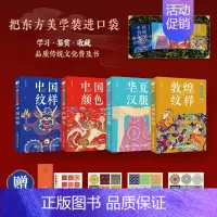 [套装4册]东方美学口袋书 敦煌纹样+中国颜色+中国纹样+华夏汉服 [正版]套装4册东方美学口袋书 敦煌纹样+中国颜色+