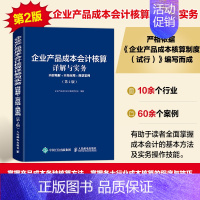 企业产品成本会计核算详解与实务 内容精解实务应用典型案例第2版 会计从业人员制造业企业产品成本核算 会计 [正版]企业产