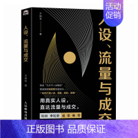 人设流量与成交 新媒体短视频运营实操实战手册 刘润李松蔚推荐 一站式打通人设流量涨粉变现 打造个人IP流量 [正版]人设