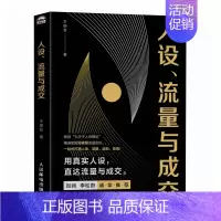 人设流量与成交 新媒体短视频运营实操实战手册 刘润李松蔚推荐 一站式打通人设流量涨粉变现 打造个人IP流量 [正版]人设