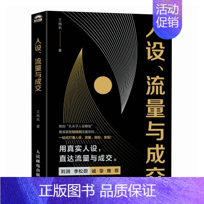 人设流量与成交 新媒体短视频运营实操实战手册 刘润李松蔚推荐 一站式打通人设流量涨粉变现 打造个人IP流量 [正版]人设