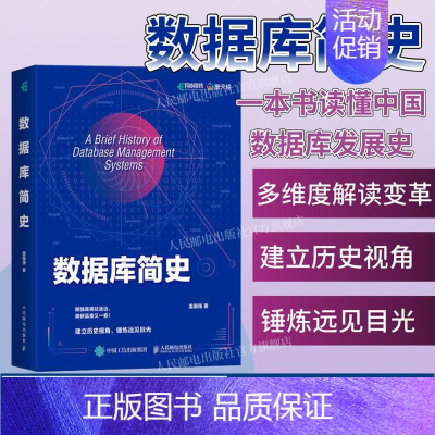 数据库简史 [正版]2024重磅新作出版社数据库简史 盖国强著 大模型大数据互联网云计算Oracle国产数据库计算机书籍