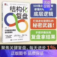 结构化复盘 打造能拿结果的进化型团队 [正版]结构化复盘 打造能拿结果的进化型团队