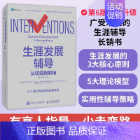 生涯发展辅导:从校园到职场(原书第6版)职业生涯规划辅导全书个人成长教育职业辅导工作商业模式新生代 [正版]生涯发展辅导