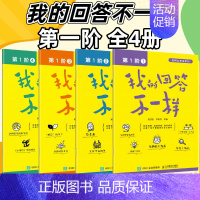 我的回答不一样 第1阶1-4册 [正版]我的回答不一样套装4册 第1阶1+2+3+4套装 吴欣歆 尹秋鸽
