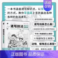 速写技法从入门到精通 速写素描入门教程*基础 绘画小白入门学习插画入门 配视频课和练习册 [正版]速写技法从入门到精通
