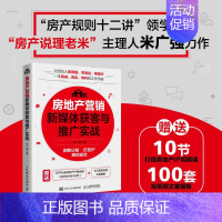 房地产营销新媒体获客与推广实战 房产说理老米新作 刷新认知 打造IP 顺利成交 中介营销销售房产经纪人新房 [正版]房地