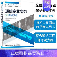 [正版]2024年 通信专业实务 互联网技术 全国通信专业技术人员职业水平通信考试用书籍 人民邮电出版社