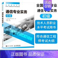 [正版]2024年 通信专业实务 初级 全国通信专业技术人员职业水平通信考试用书籍