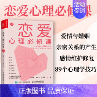 [正版]恋爱心理必修课 恋爱心理学情商书籍课 恋爱经营恋爱关系爱的艺术能力亲密关系心理学书籍爱情书籍