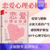 [正版]恋爱心理必修课 恋爱心理学情商书籍课 恋爱经营恋爱关系爱的艺术能力亲密关系心理学书籍爱情书籍