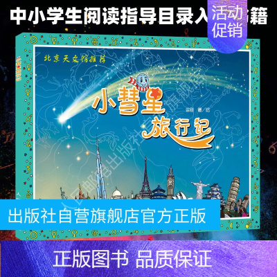 [正版]小彗星旅行记 徐刚 中小学阅读课外科普天文学绘本读物书籍