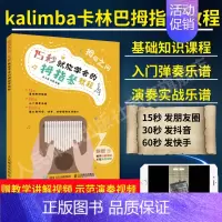 [正版]拇指琴谱 15 秒就能学会的拇指琴教程 拇指琴琴谱17音琴谱卡林巴弹唱谱马林巴琴教程书kalimba拇指琴谱21