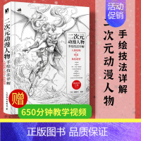 [正版]二次元动漫人物手绘技法详解 人体结构动态角色造型游戏动漫素描速写人物动态绘制技法插画集角色设定人民邮电出版