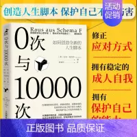 [正版]0次与10000次 如何创造全新的人生脚本 内在小孩心理学书籍成长原生家庭图式疗法心流自控力