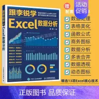 跟李锐学Excel数据分析 [正版]出版社跟李锐学Excel数据分析 excel数据处理与分析教程书籍excel表格制作