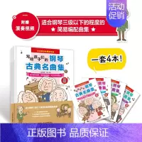 [正版]套装4册写给孩子们的钢琴古典名曲集 儿童钢琴曲谱集教程初级入门自学儿童钢琴初步教程少儿钢琴基础练习曲教程五线谱练