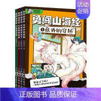 勇闯山海经全4册 [正版]套装4册勇闯山海经 5-12岁孩子看的山海经漫画故事启蒙读物 配套图鉴拉页 20节启蒙视频