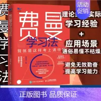 [正版]费曼学习法我就是这样考上清华的 写书哥著学习方法学习高手脑科学学生家长考试方法思维方式书籍