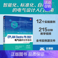 [正版]EPLAN Electric P8 2022电气设计自学速成 EPLAN Electric教程PLC设计电气图绘