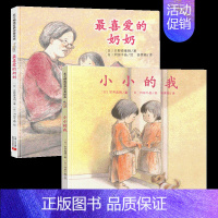 [全2册]小小的我+喜爱的奶奶 [正版]北斗小小的我喜爱的奶奶我要一个爷爷 精装绘本 幼儿童亲情绘本 3-6-7岁幼儿园