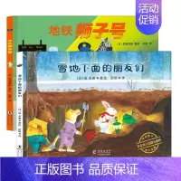 [正版]雪地下面的朋友地铁狮子号全2册 日本精选绘本神奇旅行绘本 丁虹绘本馆出品0-2-3-6岁幼儿童亲子阅读睡前故事漫