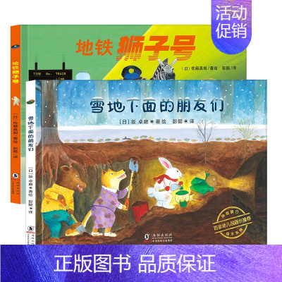 [正版]雪地下面的朋友地铁狮子号全2册 日本精选绘本神奇旅行绘本 丁虹绘本馆出品0-2-3-6岁幼儿童亲子阅读睡前故事漫